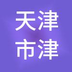 天津市津南区八里台园区管理有限公司