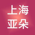上海亚朵商业管理（集团）有限公司