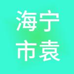 海宁市袁溪实业有限公司