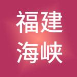 福建海峡人力资源股份有限公司