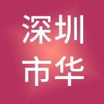 深圳市华联发展投资有限公司