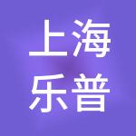 上海乐普云智科技股份有限公司