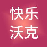 快乐沃克人力资源股份有限公司