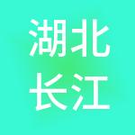 湖北长江文化旅游投资发展有限公司