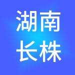 湖南长株潭广联生猪交易市场有限公司