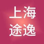上海途逸公寓管理有限公司