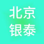 北京银泰置地商业管理有限公司