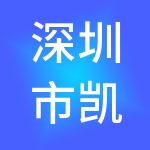 深圳市凯恩投资控股有限公司