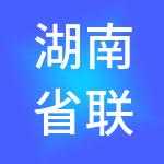 湖南省联合产权交易所有限公司