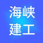 海峡建工集团有限公司