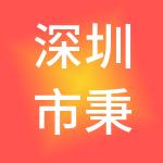 深圳市秉正投资发展有限公司