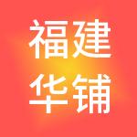 福建华铺商业管理有限公司