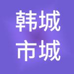 韩城市城市公共服务发展有限公司