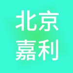 北京嘉利智联营销管理股份有限公司