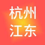 杭州江东科技产业园有限公司