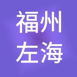 福州左海供应链集团有限公司
