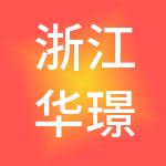 浙江华璟星诚文旅产业集团有限公司