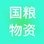 国粮物资（山东）集团有限公司