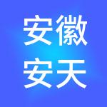 安徽安天利信工程管理股份有限公司