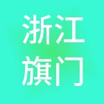 浙江旗门控股集团有限公司