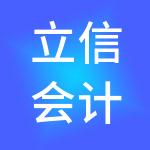 立信会计师事务所（特殊普通合伙）