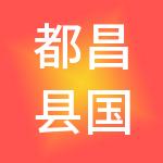 都昌县国顺工业投资开发有限公司