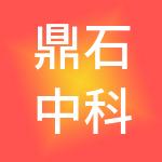 鼎石中科控股有限公司