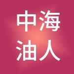 中海油人力资源服务有限公司