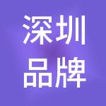 深圳品牌实业集团有限公司