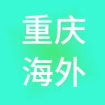 重庆海外旅业（旅行社）集团有限公司