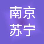南京苏宁昌冠商业管理有限公司