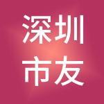 深圳市友谊投资控股有限公司