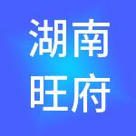 湖南旺府酒店管理有限公司