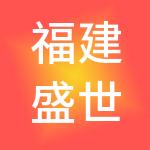 福建盛世经典餐饮管理有限公司