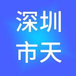 深圳市天骥投资发展有限公司