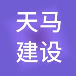 天马建设集团有限公司