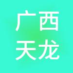 广西天龙湾酒店投资集团有限公司