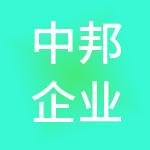 中邦企业管理（北京）集团有限公司