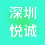 深圳悦诚建设集团股份有限公司
