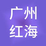 广州红海人力资源集团股份有限公司