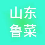 山东鲁菜控股有限公司