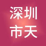 深圳市天海基业实业集团有限公司