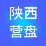 陕西营盘终南山集团有限公司