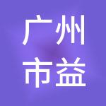 广州市益晟劳务服务有限公司
