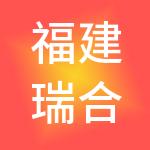 福建瑞合酒店管理有限公司