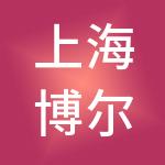 上海博尔捷企业集团有限公司