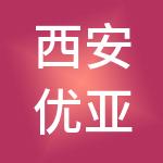 西安优亚餐饮集团有限公司
