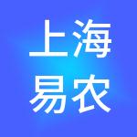 上海易农企业管理（集团）有限公司
