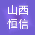 山西恒信基智能科技集团有限公司