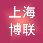 上海博联企业（集团）有限公司